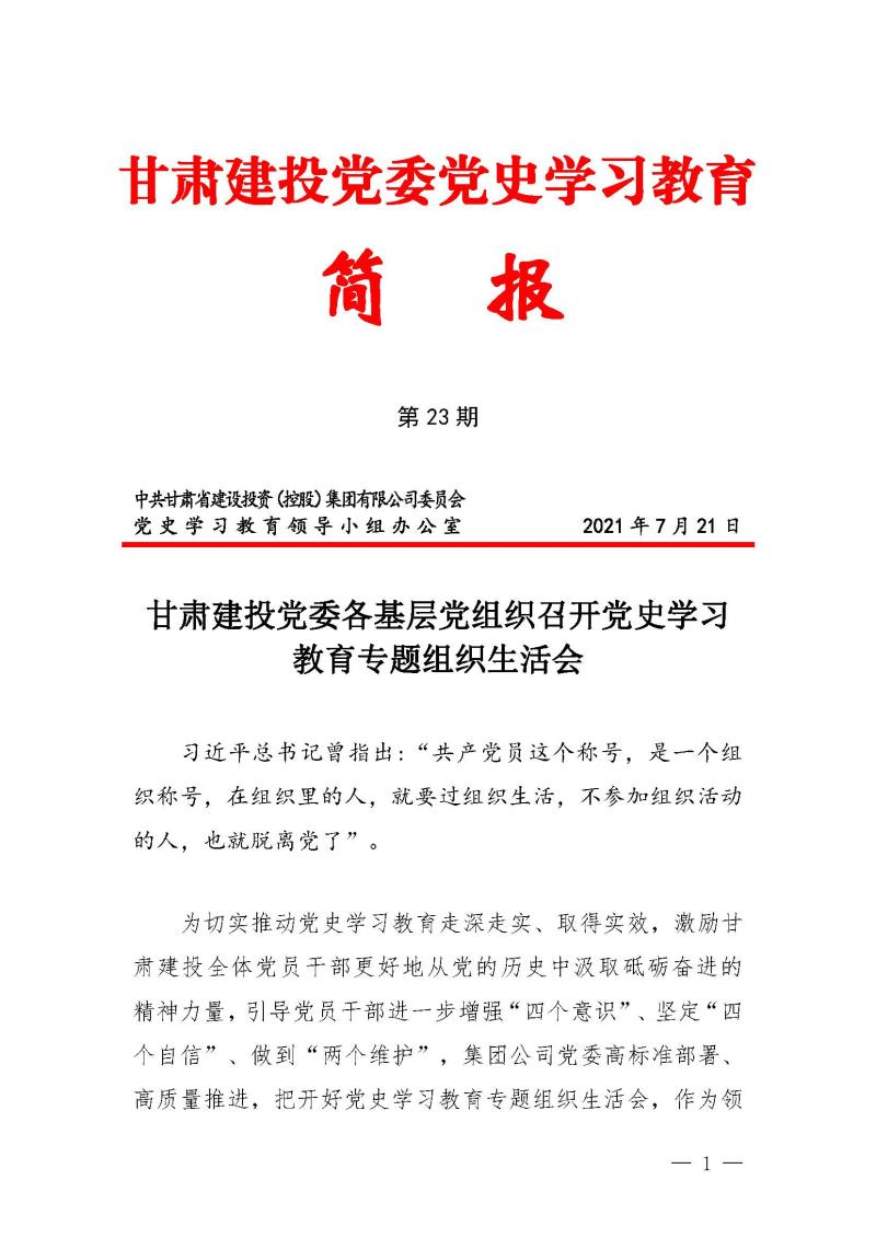 学党史悟思想甘肃建投党委党史学习教育简报第二十三期