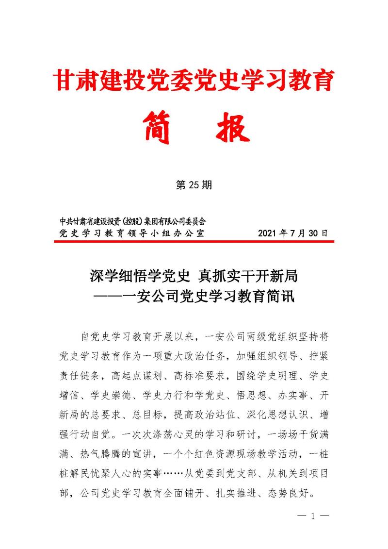 学党史悟思想甘肃建投党委党史学习教育简报第二十五期