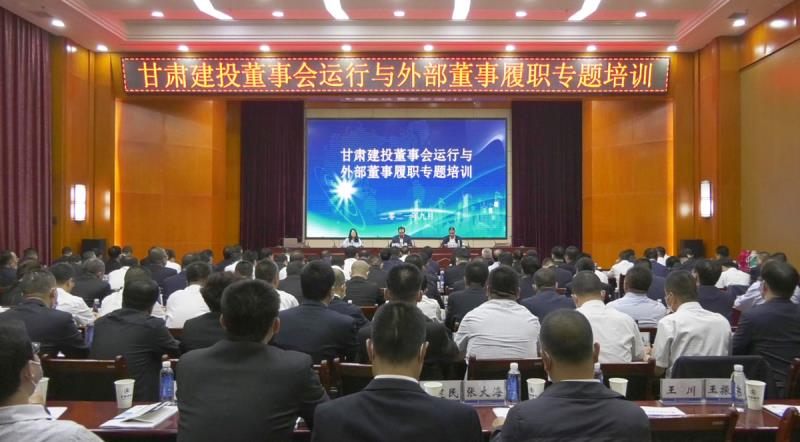 甘肅建投舉辦董事會運行與外部董事履職專題培訓班.jpg