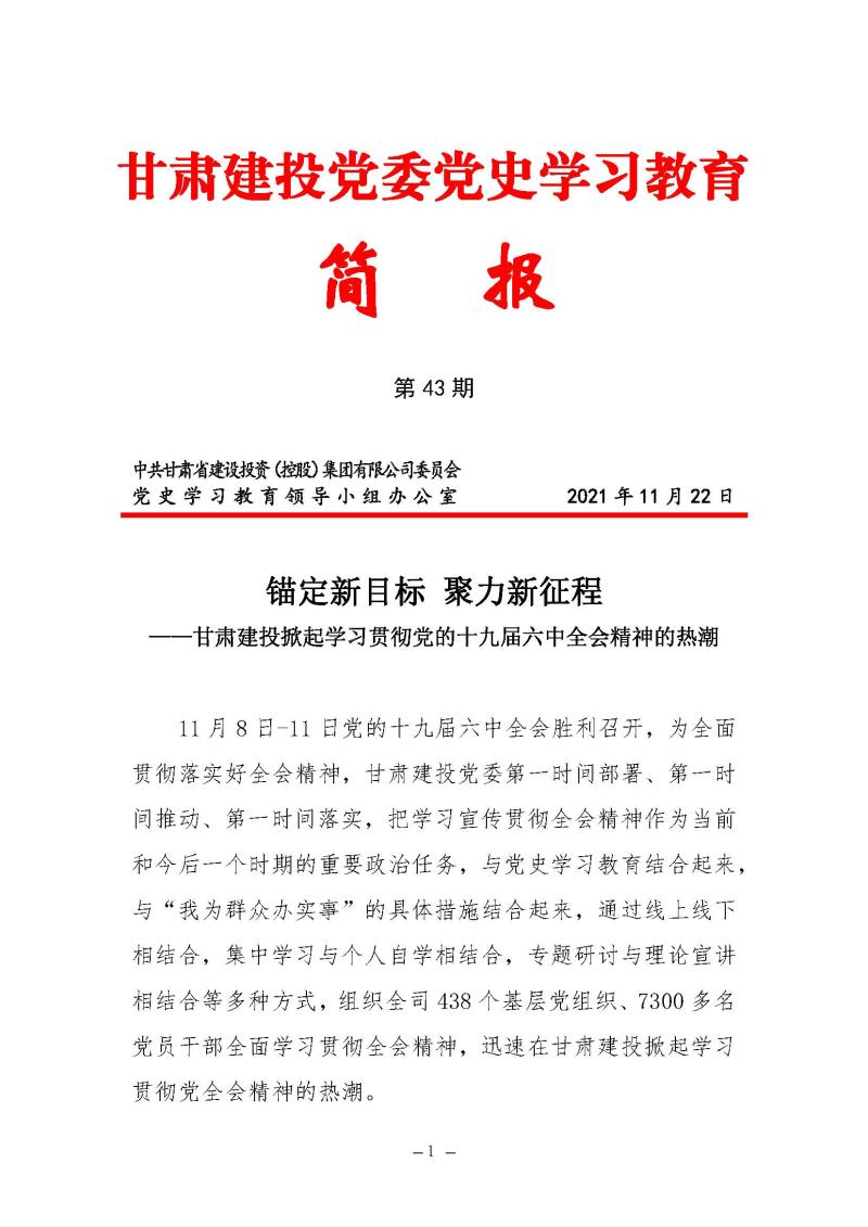 学党史悟思想甘肃建投党委党史学习教育简报第四十三期