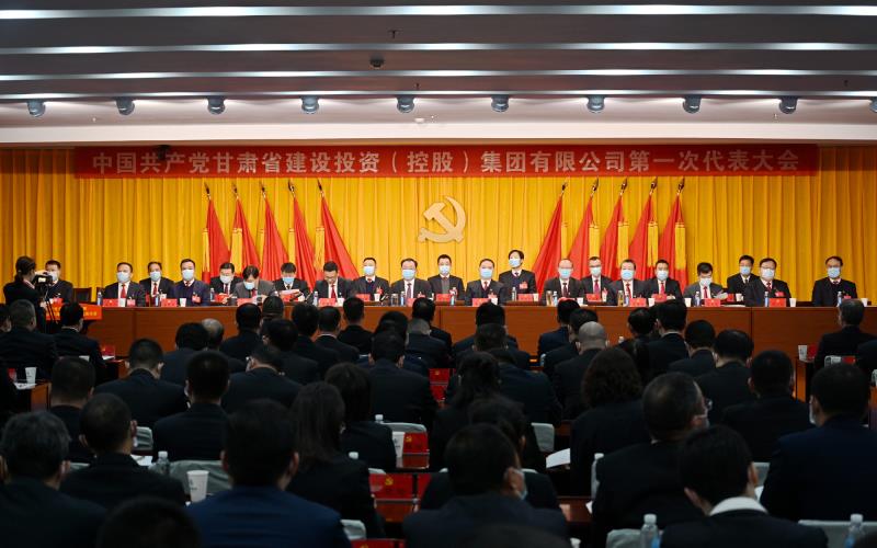 中国共产党甘肃省建设投资（控股）集团有限公司第一次代表大会胜利闭幕