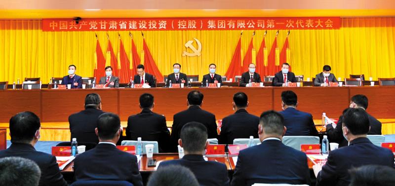 中国共产党甘肃省建设投资（控股）集团有限公司第一次代表大会预备会.jpg