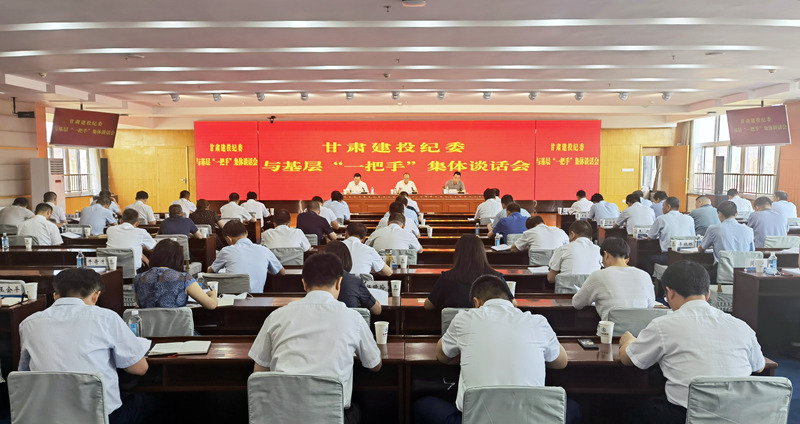 甘肃建投纪委召开与基层单位一把手集体谈话会